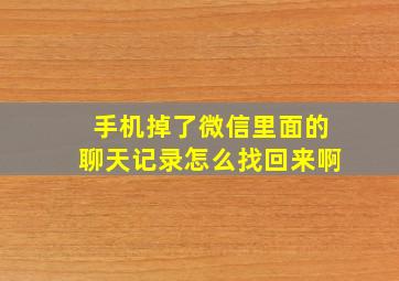 手机掉了微信里面的聊天记录怎么找回来啊