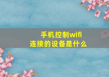 手机控制wifi连接的设备是什么