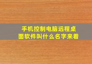 手机控制电脑远程桌面软件叫什么名字来着