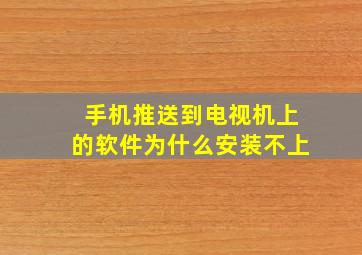 手机推送到电视机上的软件为什么安装不上