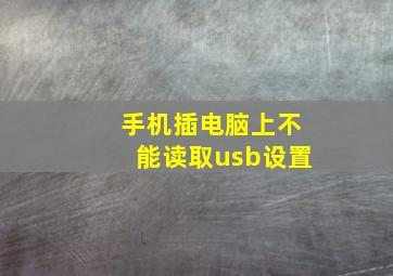 手机插电脑上不能读取usb设置