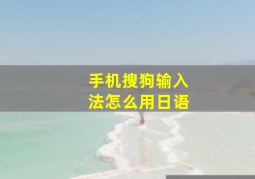 手机搜狗输入法怎么用日语