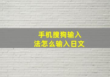 手机搜狗输入法怎么输入日文