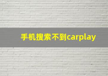 手机搜索不到carplay