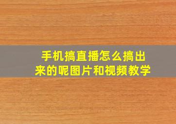 手机搞直播怎么搞出来的呢图片和视频教学