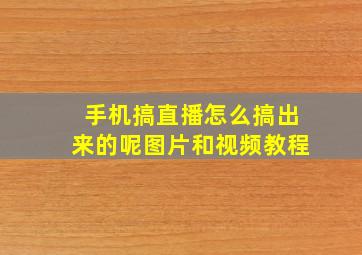 手机搞直播怎么搞出来的呢图片和视频教程