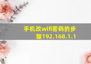 手机改wifi密码的步骤192.168.1.1