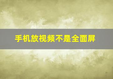 手机放视频不是全面屏