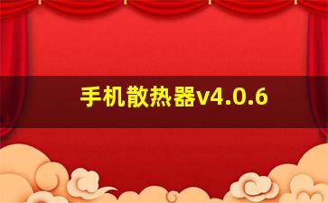 手机散热器v4.0.6