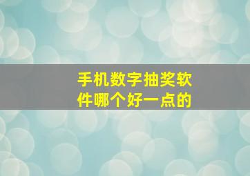 手机数字抽奖软件哪个好一点的