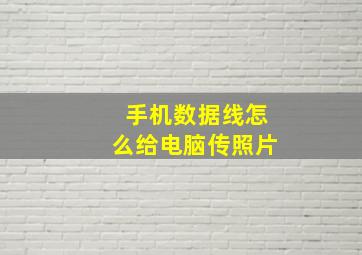 手机数据线怎么给电脑传照片