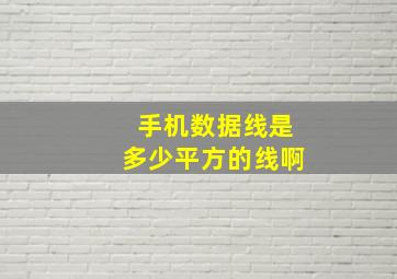 手机数据线是多少平方的线啊