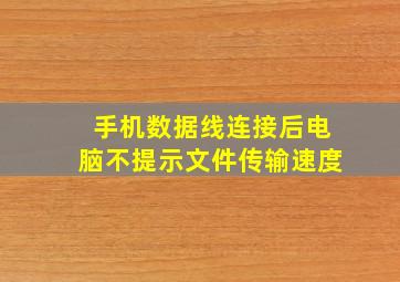 手机数据线连接后电脑不提示文件传输速度