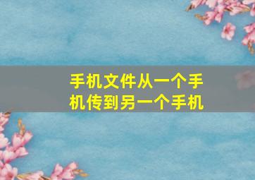 手机文件从一个手机传到另一个手机