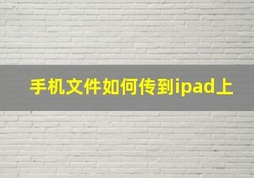 手机文件如何传到ipad上