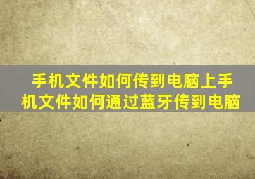 手机文件如何传到电脑上手机文件如何通过蓝牙传到电脑