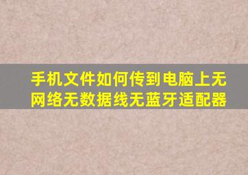 手机文件如何传到电脑上无网络无数据线无蓝牙适配器