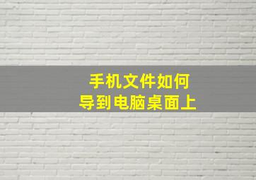 手机文件如何导到电脑桌面上