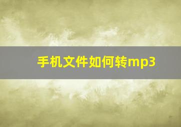 手机文件如何转mp3