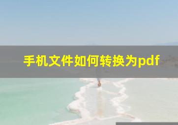 手机文件如何转换为pdf