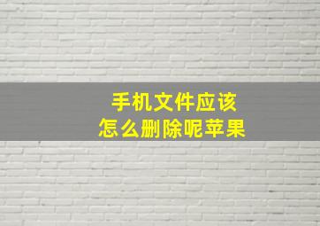 手机文件应该怎么删除呢苹果