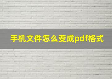 手机文件怎么变成pdf格式