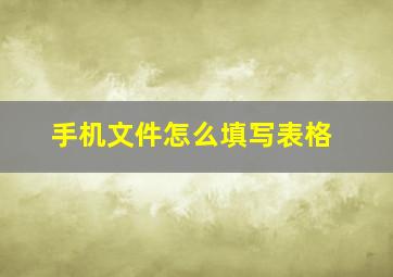 手机文件怎么填写表格