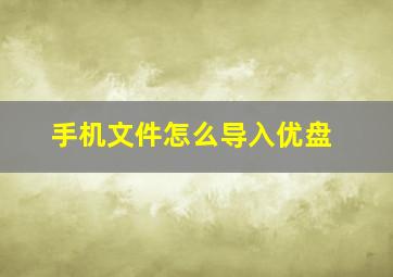 手机文件怎么导入优盘