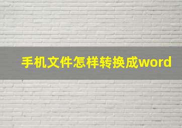 手机文件怎样转换成word