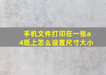 手机文件打印在一张a4纸上怎么设置尺寸大小