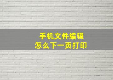 手机文件编辑怎么下一页打印