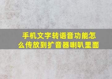 手机文字转语音功能怎么传放到扩音器喇叭里面