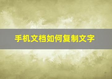 手机文档如何复制文字