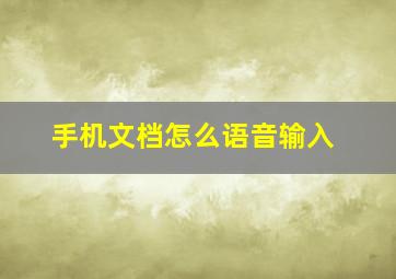 手机文档怎么语音输入