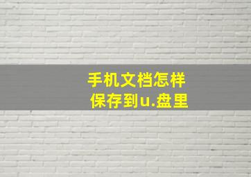 手机文档怎样保存到u.盘里