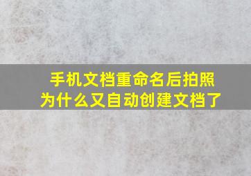 手机文档重命名后拍照为什么又自动创建文档了