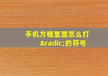 手机方框里面怎么打√的符号