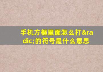 手机方框里面怎么打√的符号是什么意思