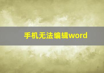 手机无法编辑word