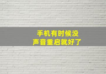 手机有时候没声音重启就好了