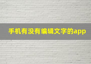 手机有没有编辑文字的app