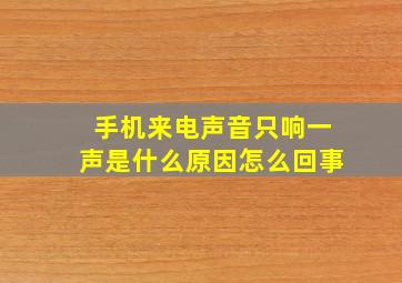 手机来电声音只响一声是什么原因怎么回事