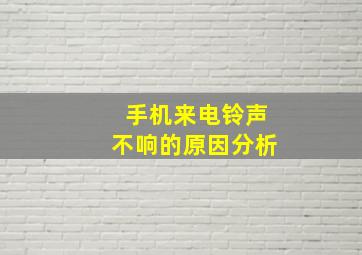 手机来电铃声不响的原因分析