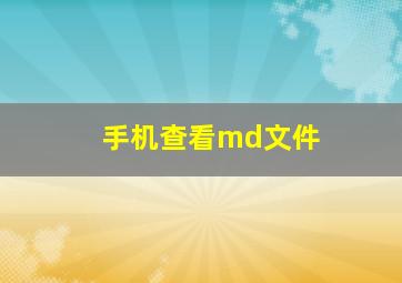 手机查看md文件