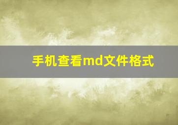 手机查看md文件格式