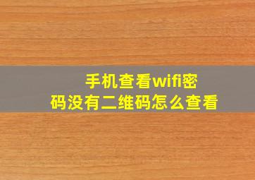 手机查看wifi密码没有二维码怎么查看