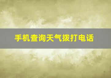 手机查询天气拨打电话