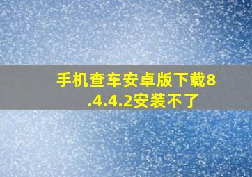 手机查车安卓版下载8.4.4.2安装不了