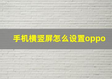 手机横竖屏怎么设置oppo