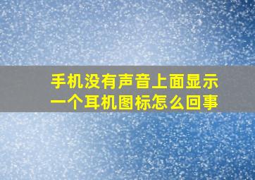 手机没有声音上面显示一个耳机图标怎么回事